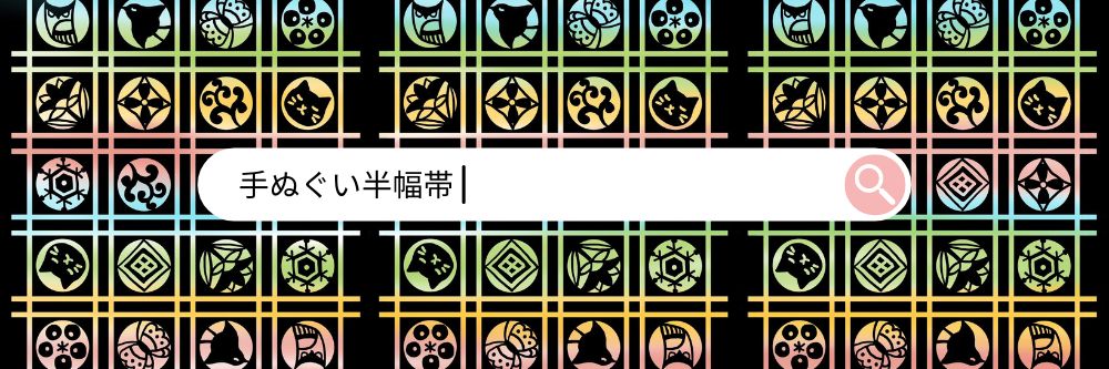 手ぬぐいで作った半幅帯｜普段着きものもたはん