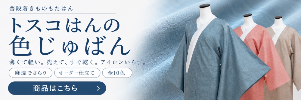洗える長襦袢｜麻・ポリエステル｜普段着きものもたはん