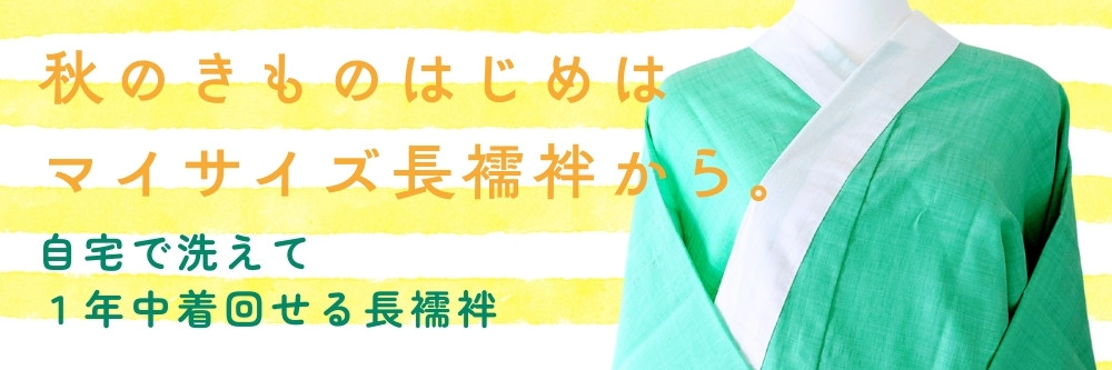 トスコはんの色じゅばん｜普段着きものもたはん