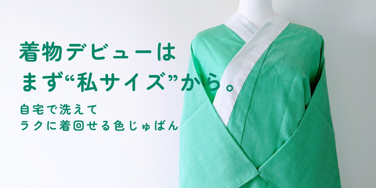 トスコはんの色じゅばん｜普段着きものもたはん