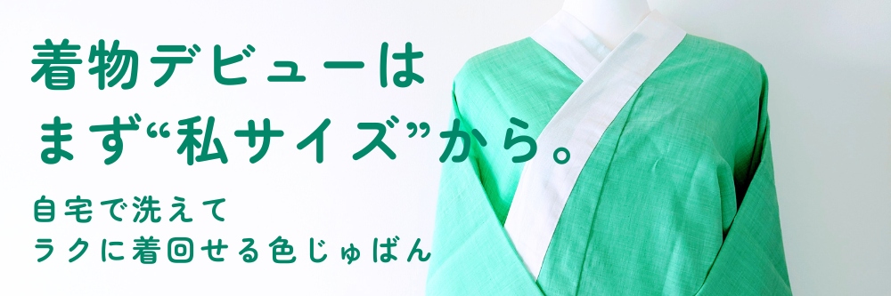 トスコはんの色じゅばん｜普段着きものもたはん