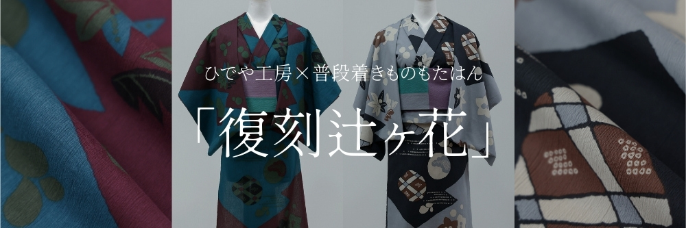 ひでや工房｜洗える木綿着物｜辻ヶ花｜普段着きものもたはん