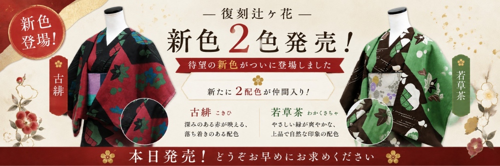 洗える木綿着物 綿縮緬 復刻辻ヶ花 古緋 ひでや工房 もたはん限定