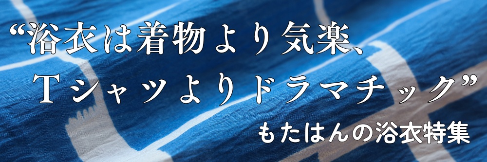 普段着着物|浴衣|普段着きものもたはん