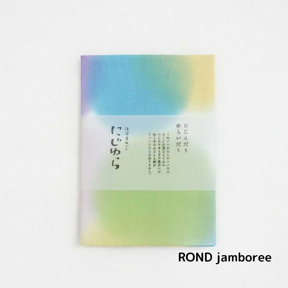 にじゆら 手ぬぐい ROND - 通販 - gofukuyasan.com