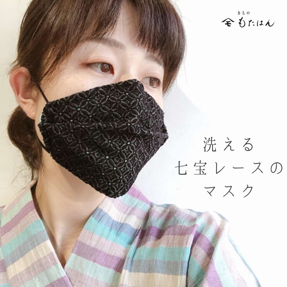 レースのマスク｜普段着きものもたはん
