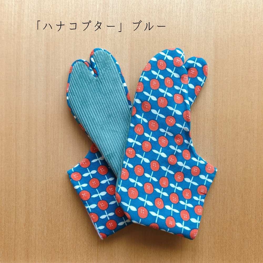 あったかくてふわっとした履き心地の柄足袋「ハナコプター」ブルー｜普段着きものもたはん