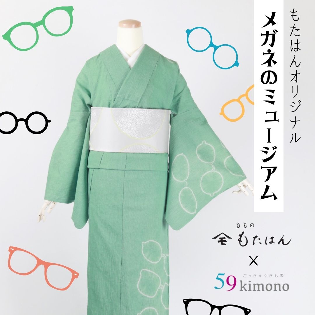 【30％OFF】59kimono「メガネのミュージアム」