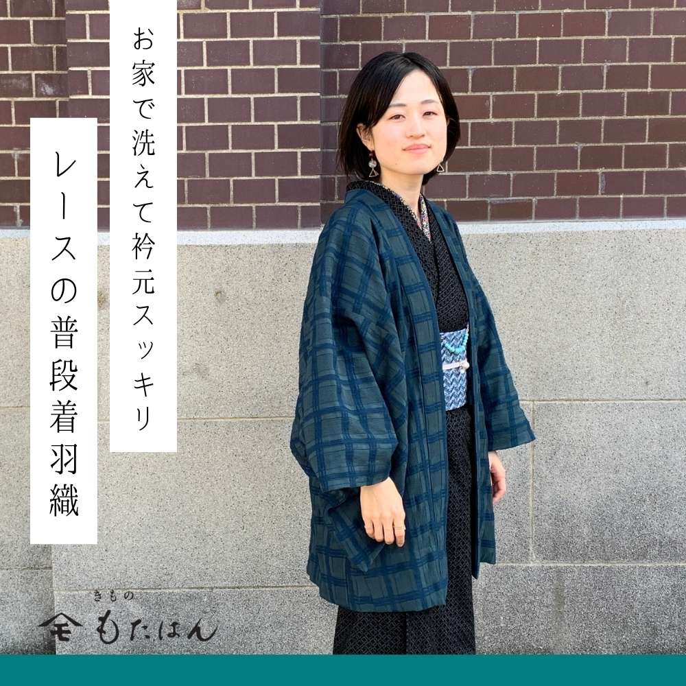 すっきりと軽い普段着着物さんのためのレースの羽織 普段着きものもたはん