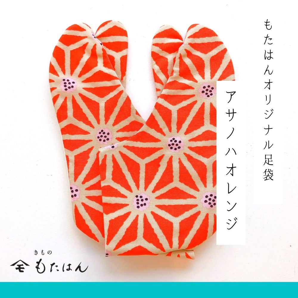 画像1: 槙恵さんセレクト生地で作った柄足袋「アサノハオレンジ」 (1)