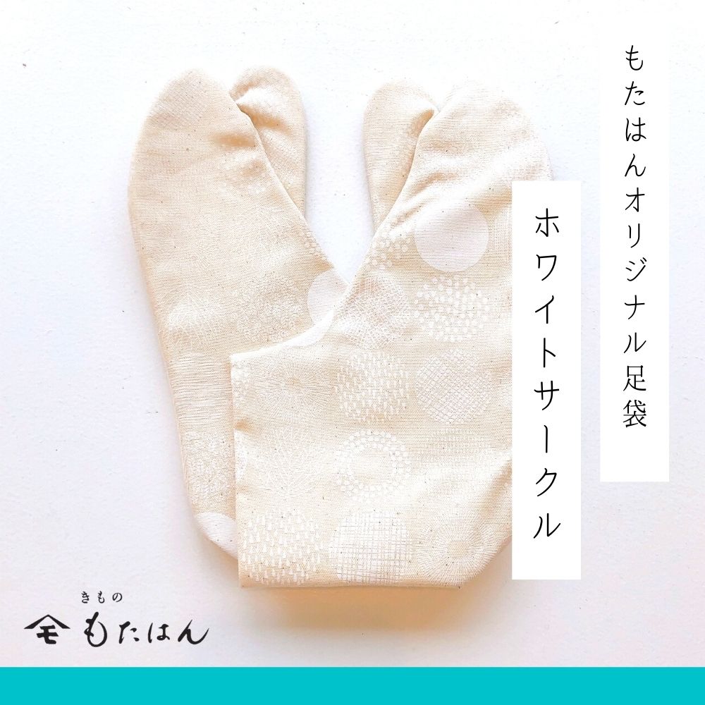画像1: 槙恵さんセレクト生地で作った柄足袋「ホワイトサークル」 (1)