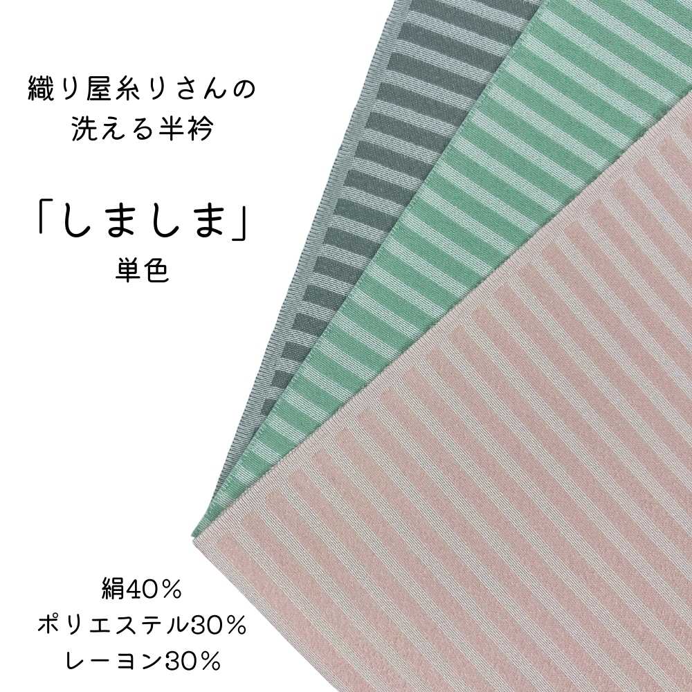 織り屋糸りさんの洗える半衿｜普段着きものもたはん