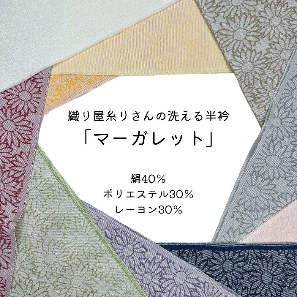 織り屋糸りさんの洗える半衿｜普段着きものもたはん