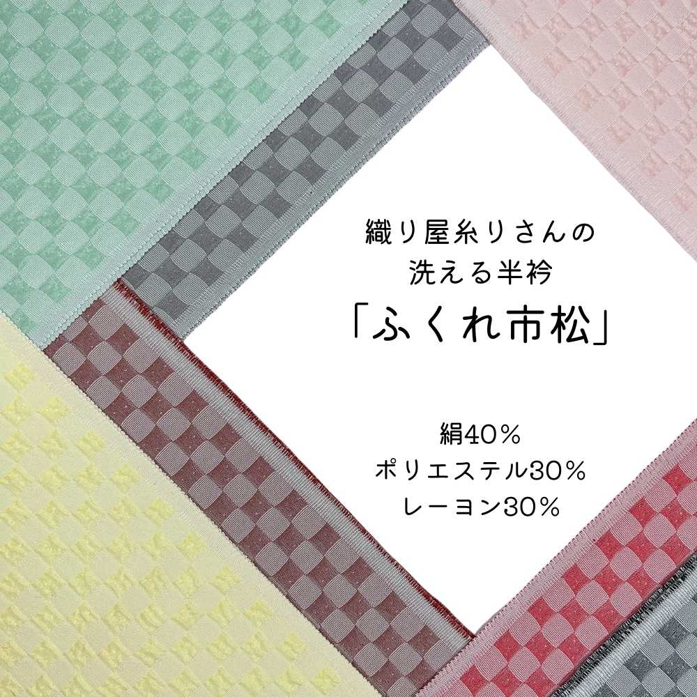 織り屋糸りさんの洗える半衿｜普段着きものもたはん