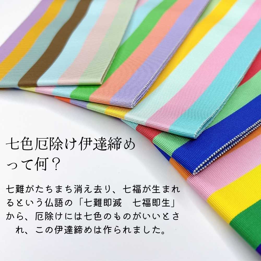 井上絹織さんの七色厄除け伊達締め｜普段着きものもたはん