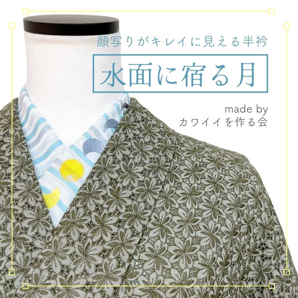 月の刺繍半衿の洗える半衿｜普段着きものもたはん