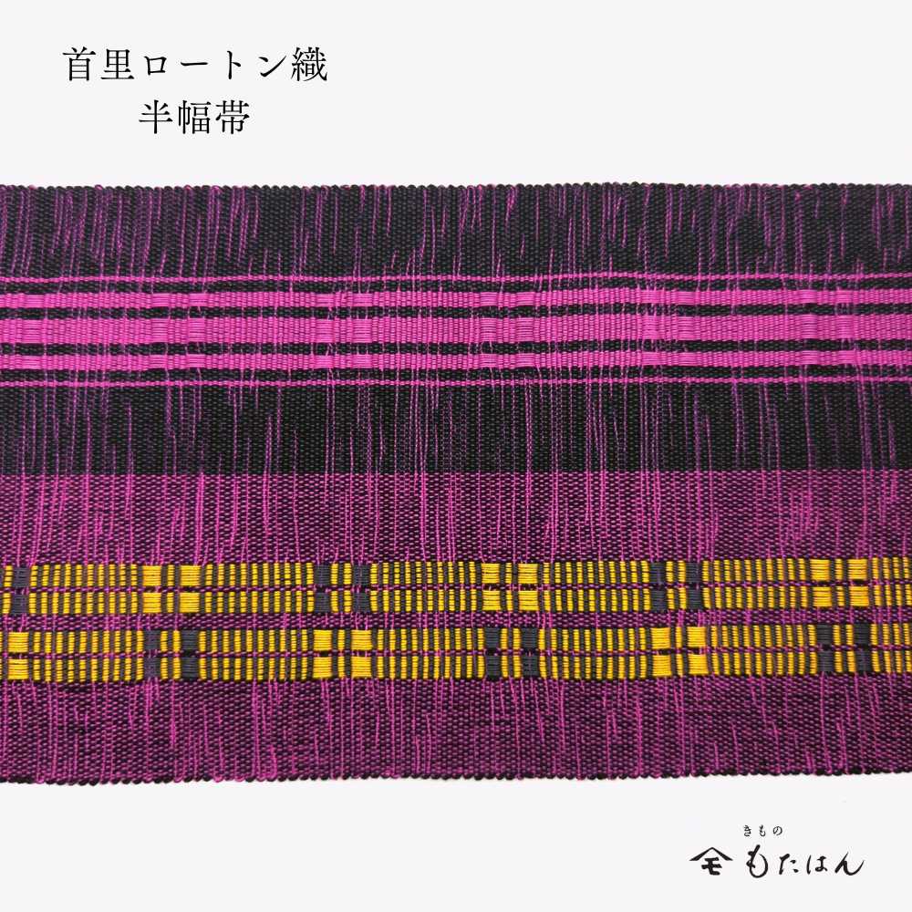 首里花織・首里道屯織・半幅帯｜普段きものもたはん