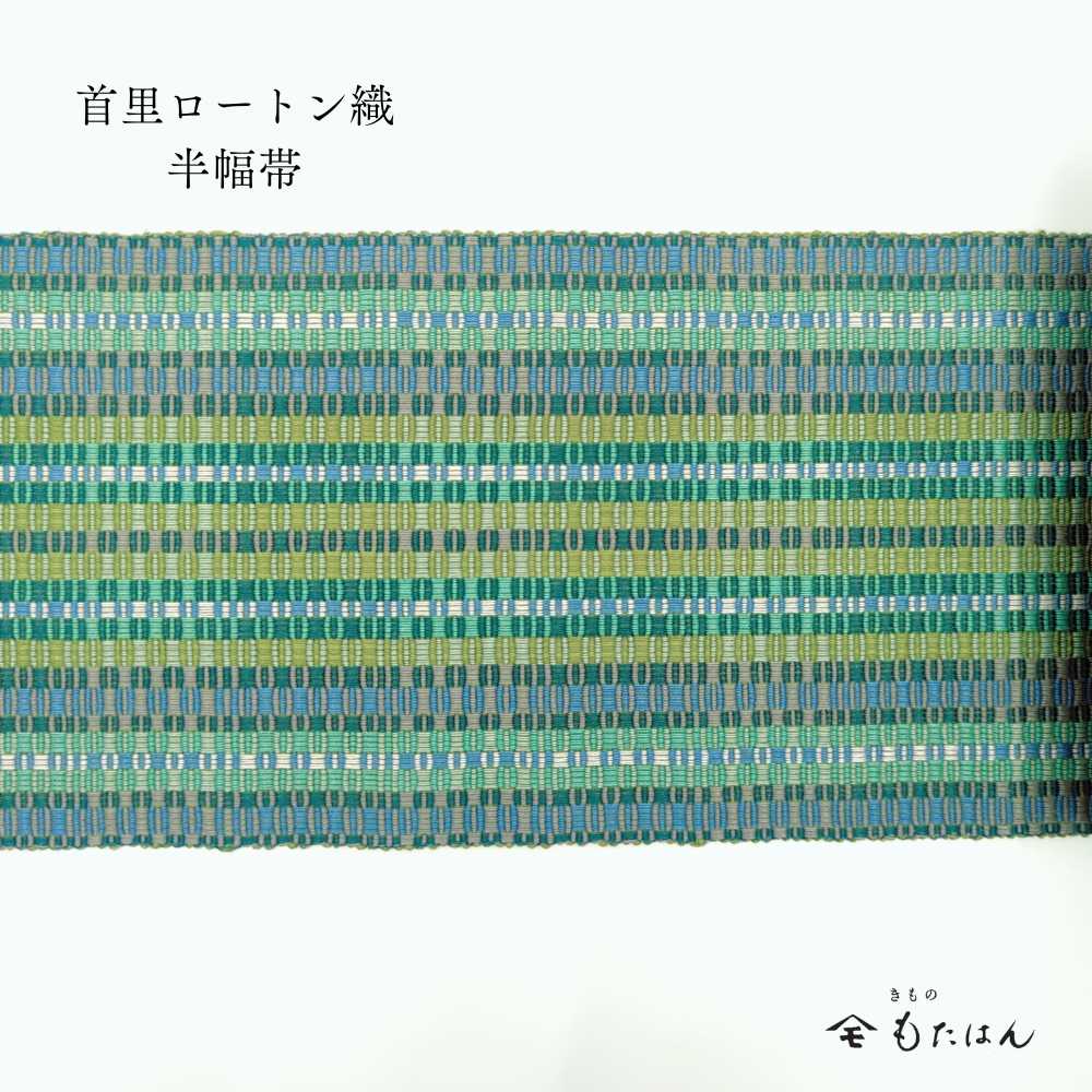 首里花織・首里道屯織・半幅帯｜普段きものもたはん