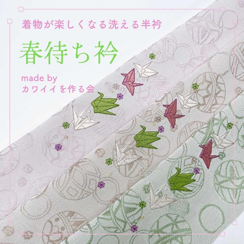 洗える刺繍半衿｜普段着きものもたはん