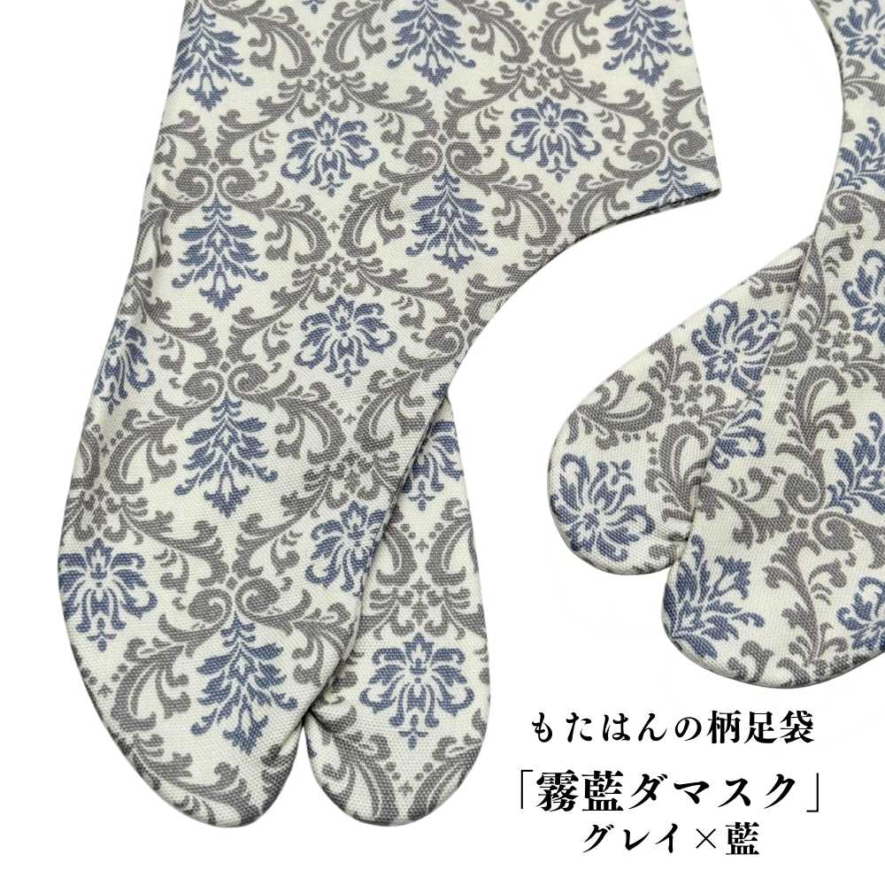 普段着着物｜柄足袋｜普段着きものもたはん