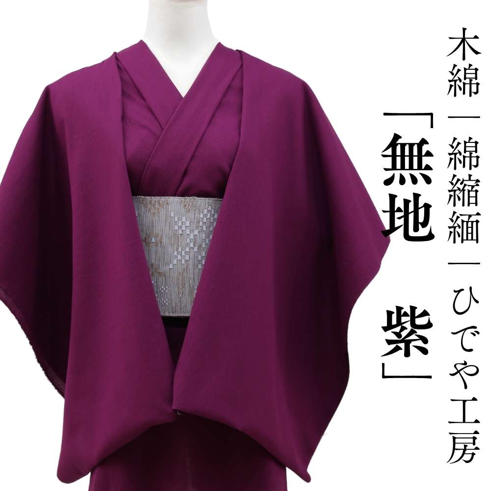 洗える木綿着物｜綿縮緬「無地紫」　綿100％｜ひでや工房