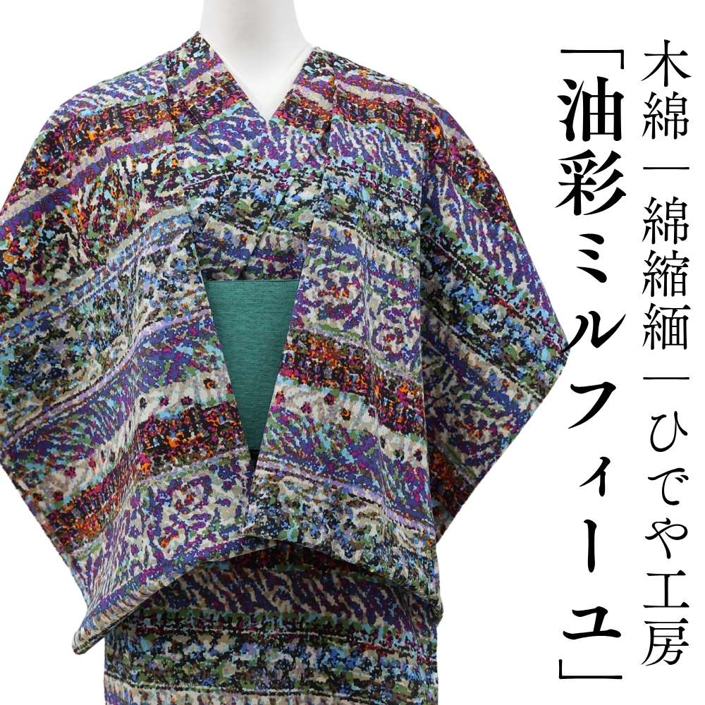 洗える木綿着物｜綿縮緬「油彩ミルフィーユ」　綿100％｜ひでや工房