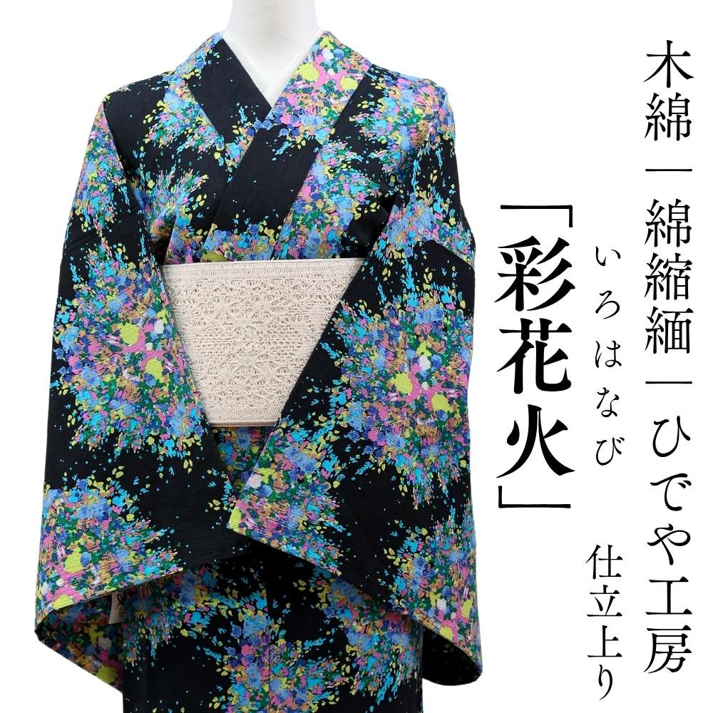 洗える木綿着物｜綿100％｜仕立て上がり品｜ひでや工房｜普段着きものもたはん