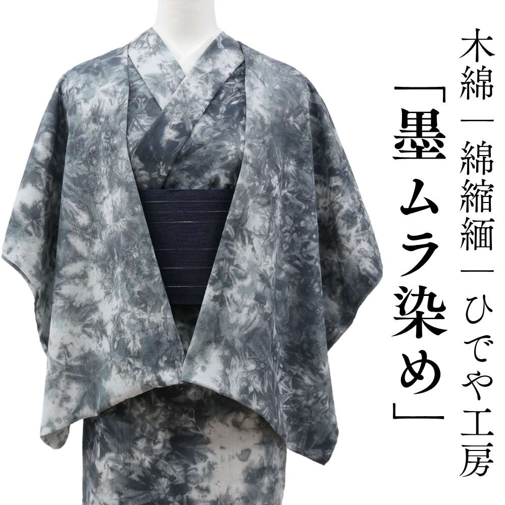洗える木綿着物｜綿縮緬「墨ムラ染め」綿100％｜ひでや工房