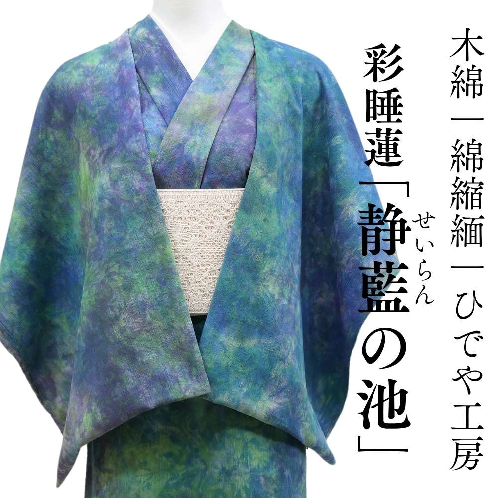 ひでや工房｜洗える木綿着物｜綿縮緬｜綿100％｜ムラ染め｜普段着きものもたはん