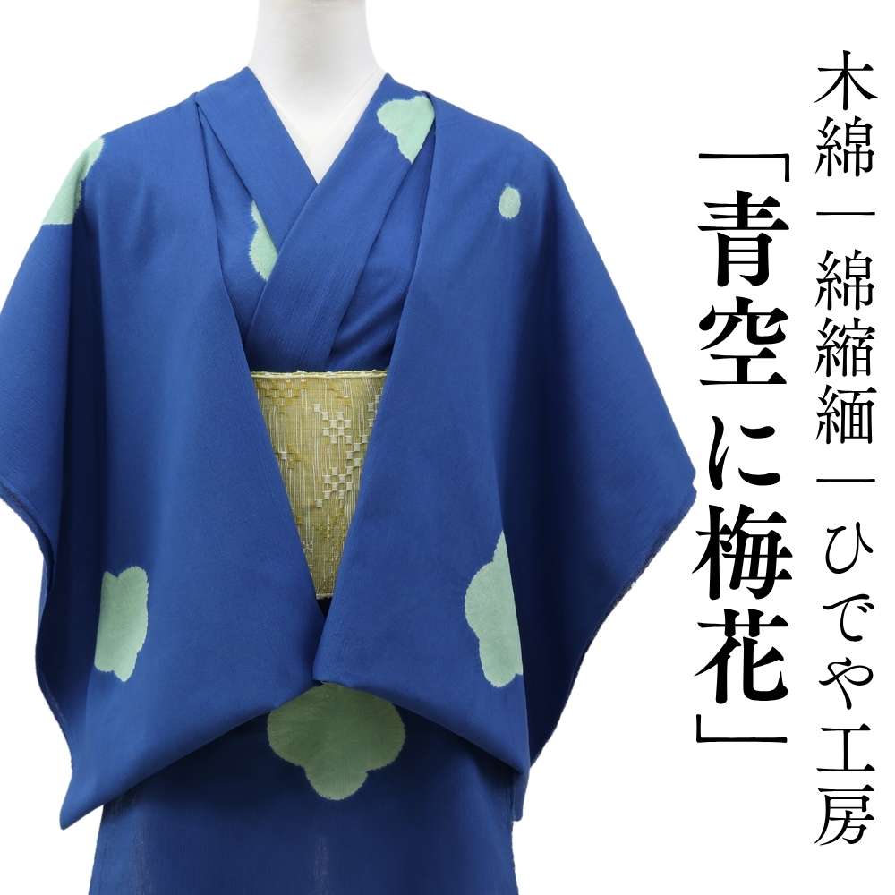 洗える木綿着物｜綿縮緬「青空に梅花」綿100％｜ひでや工房