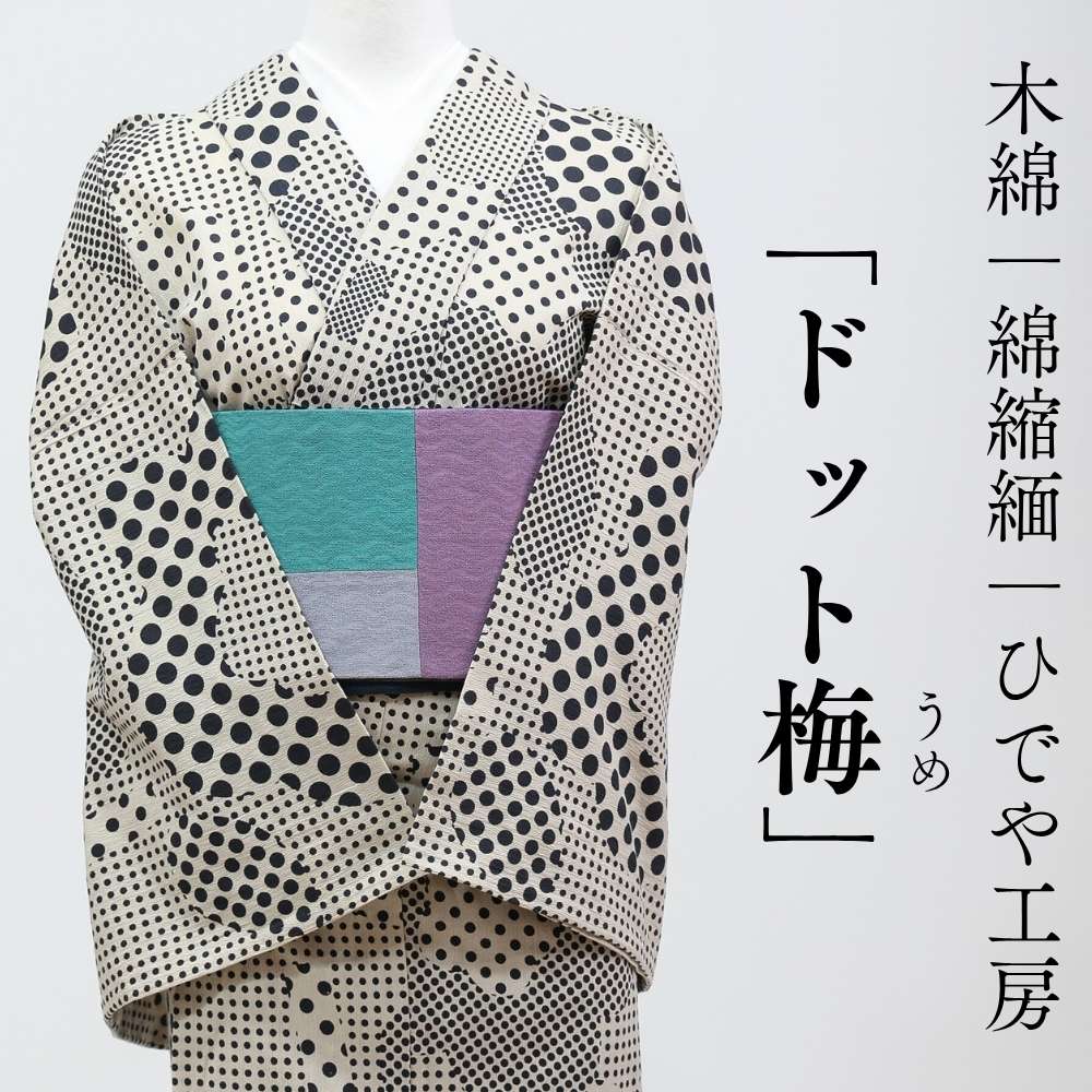 洗える木綿着物｜綿100％｜仕立て上がり品｜ひでや工房｜普段着きものもたはん