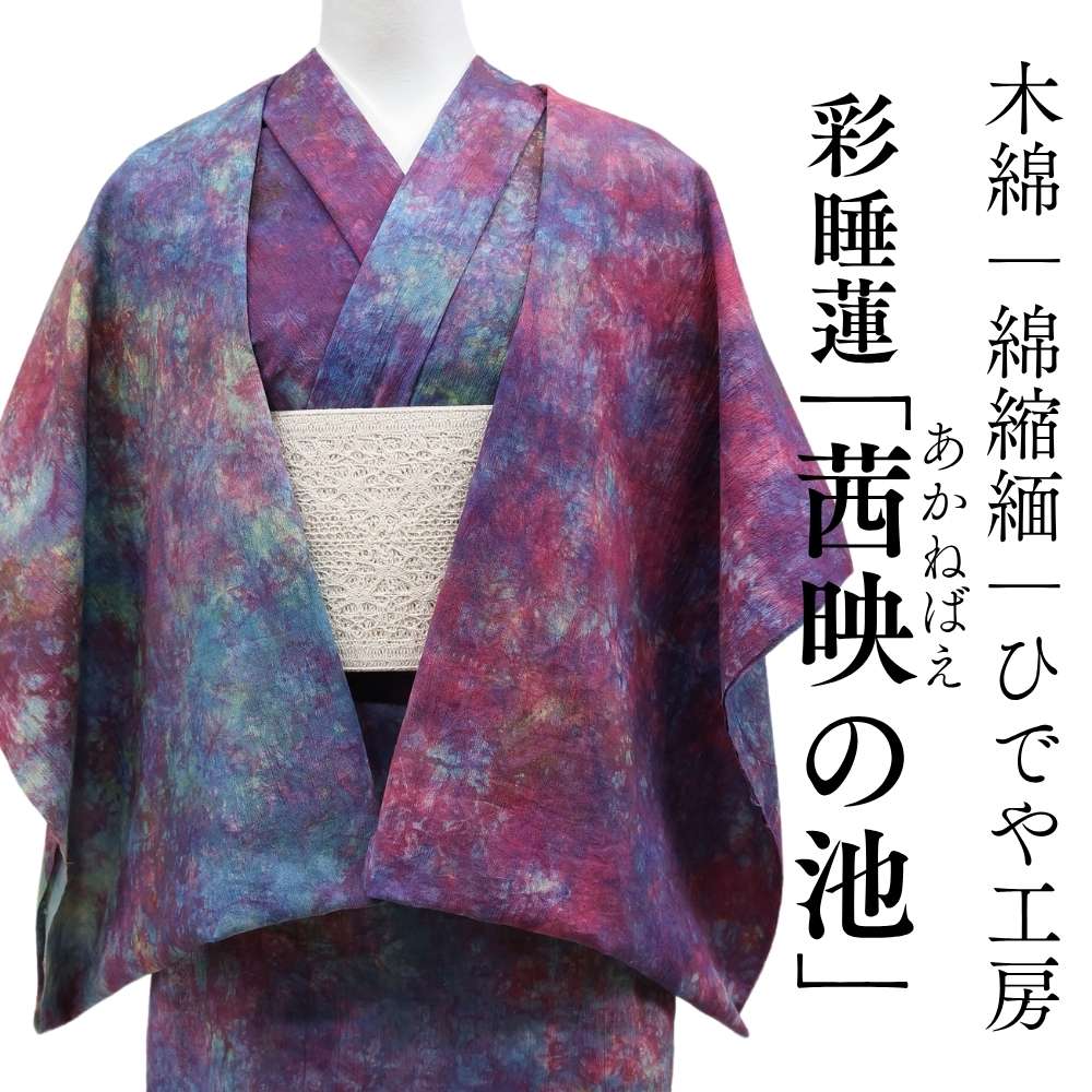 ひでや工房｜洗える木綿着物｜綿縮緬｜綿100％｜ムラ染め｜普段着きものもたはん
