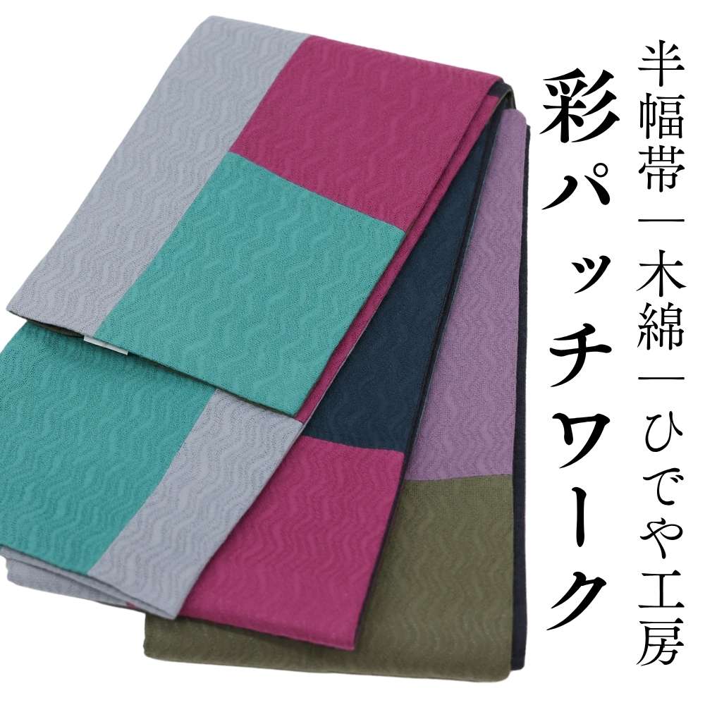 半幅帯｜木綿｜ひでや工房｜普段着きものもたはん