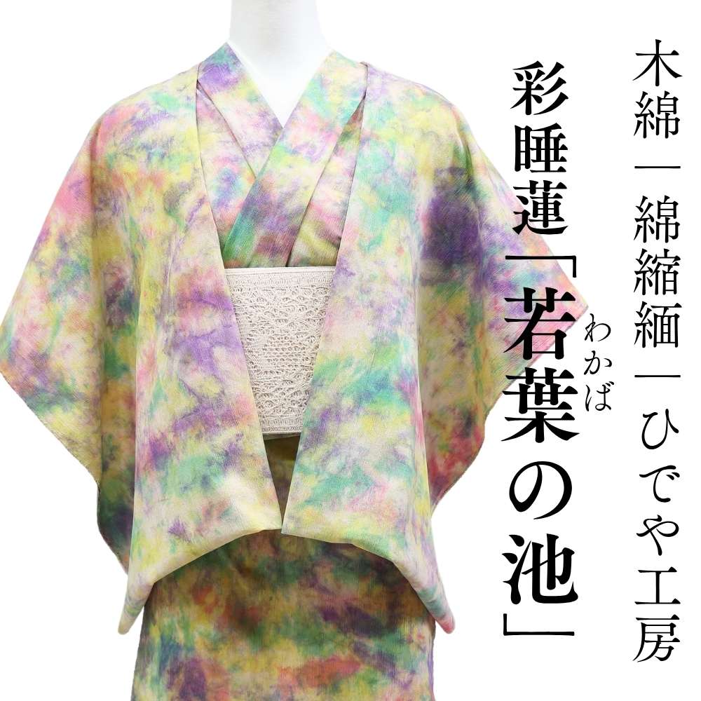 ひでや工房｜洗える木綿着物｜綿縮緬｜綿100％｜ムラ染め｜普段着きものもたはん