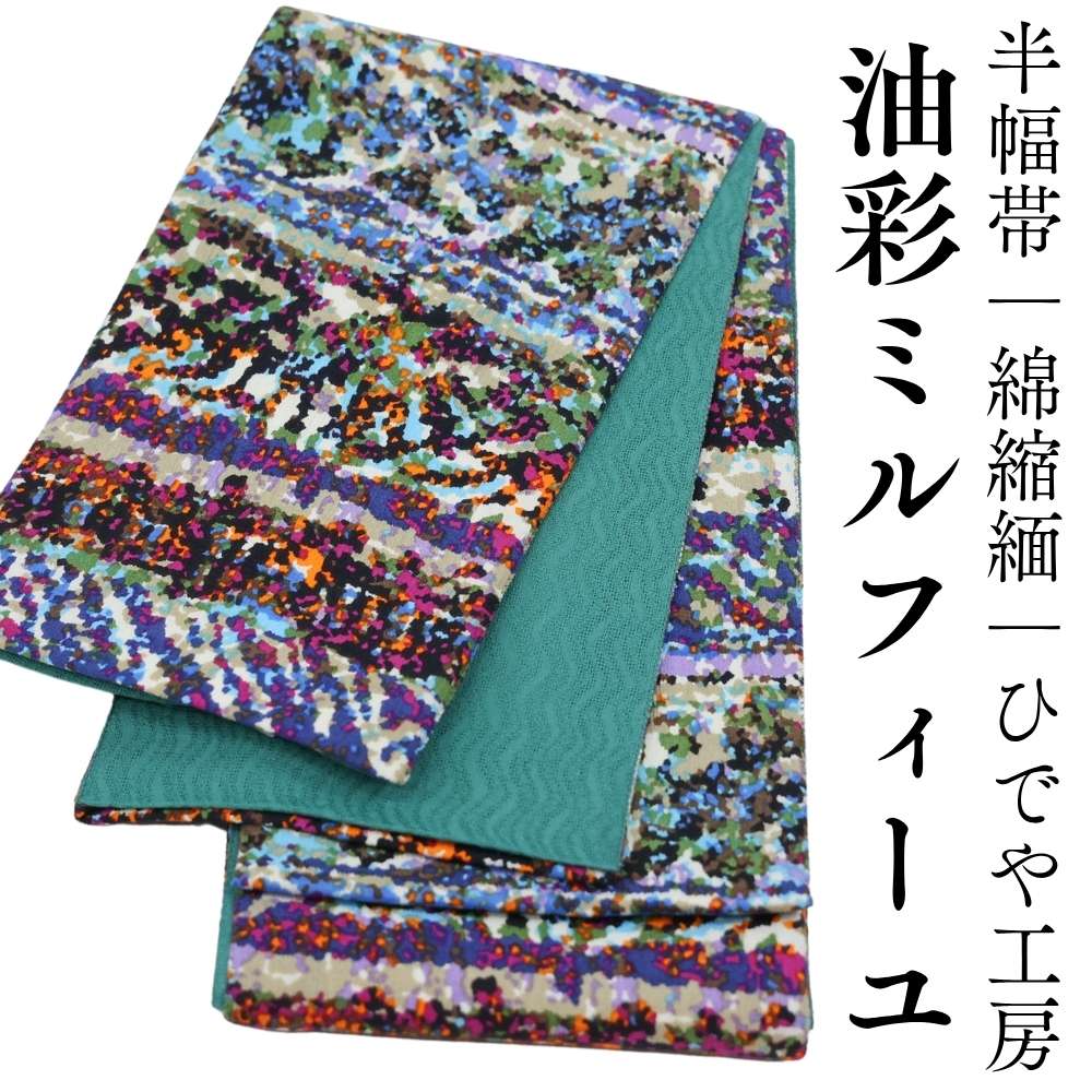 半幅帯｜綿縮緬｜ひでや工房｜普段着きものもたはん