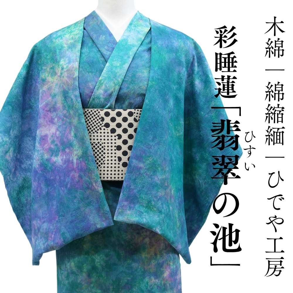 ひでや工房｜洗える木綿着物｜綿縮緬｜綿100％｜ムラ染め｜普段着きものもたはん