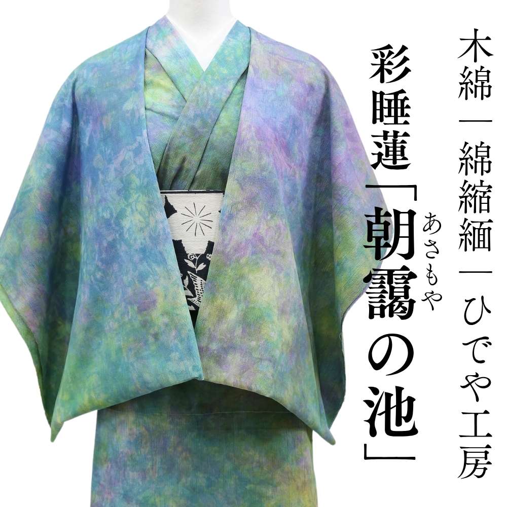 ひでや工房｜洗える木綿着物｜綿縮緬｜綿100％｜ムラ染め｜普段着きものもたはん