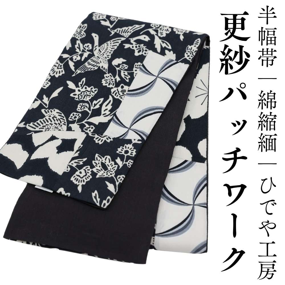 半幅帯｜綿縮緬｜ひでや工房｜普段着きものもたはん