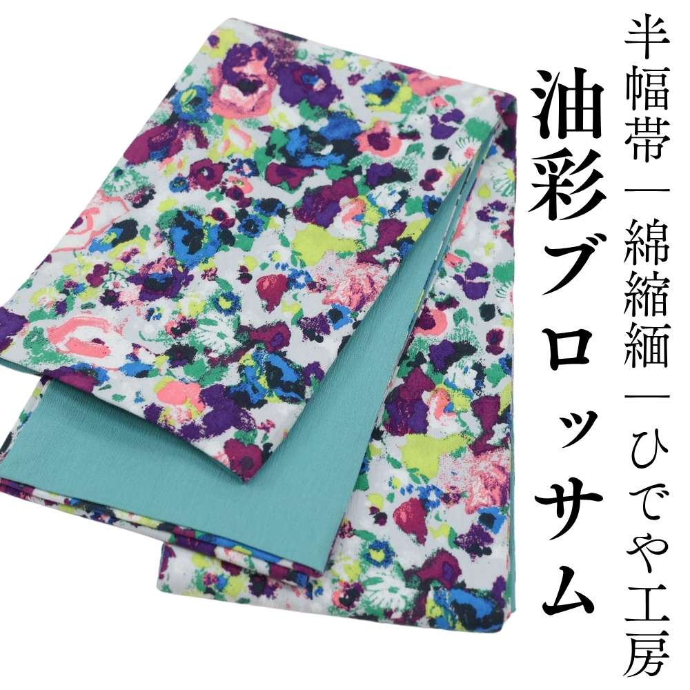 半幅帯｜綿縮緬｜ひでや工房｜普段着きものもたはん