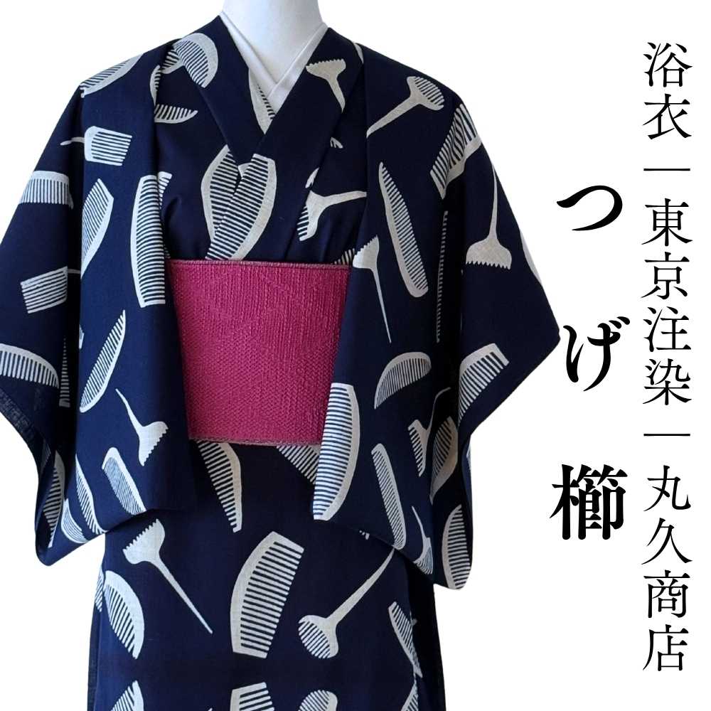 浴衣｜丸久商店｜東京注染｜普段着きものもたはん