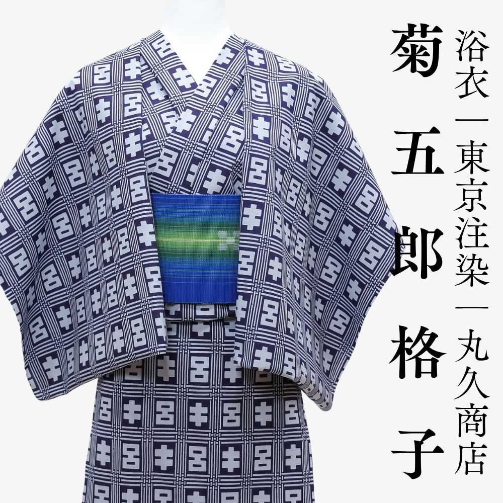 浴衣｜丸久商店｜東京注染｜普段着きものもたはん