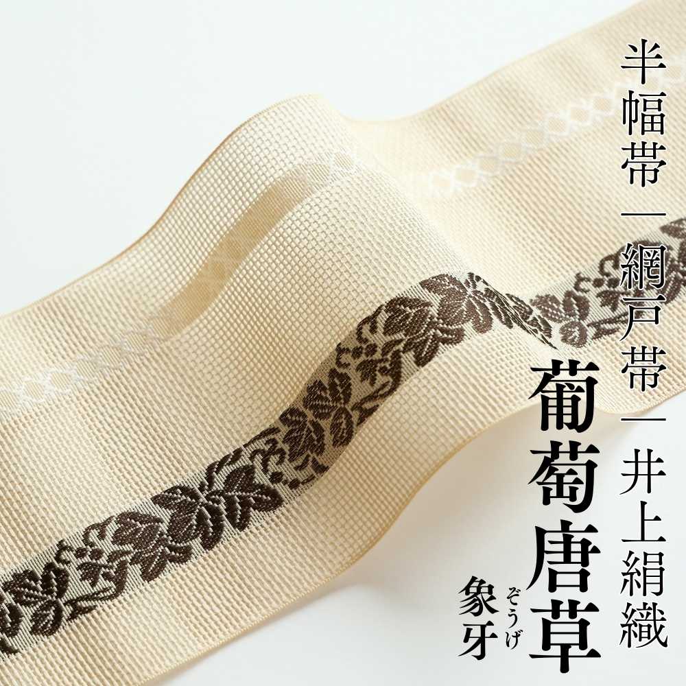 紗四寸｜軽くて涼しい帯｜井上絹織半幅帯｜普段着きものもたはん