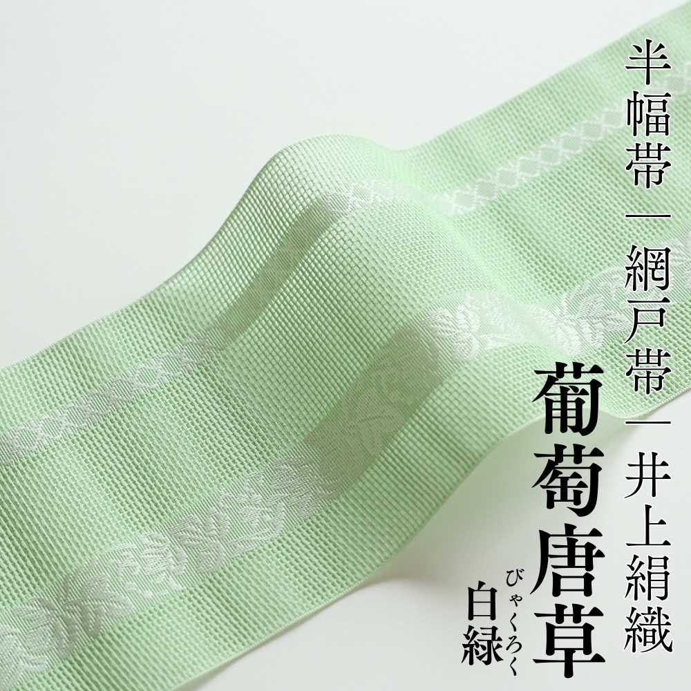 紗四寸｜軽くて涼しい帯｜井上絹織半幅帯｜普段着きものもたはん