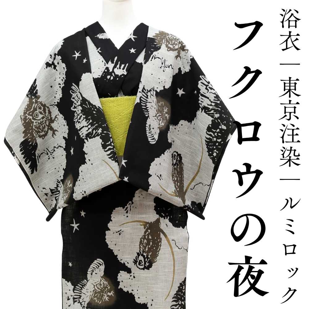 フクロウの夜｜浴衣｜ルミロック｜普段着きものもたはん