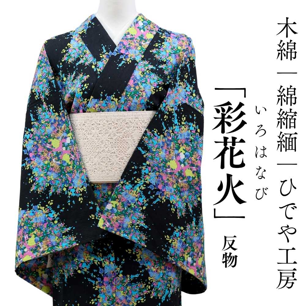 洗える木綿着物｜綿100％｜ひでや工房｜普段着きものもたはん