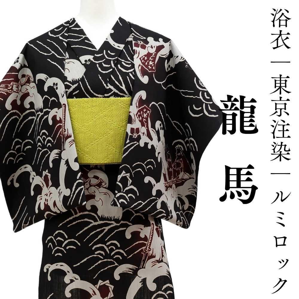 坂本龍馬｜浴衣｜普段着きものもたはん