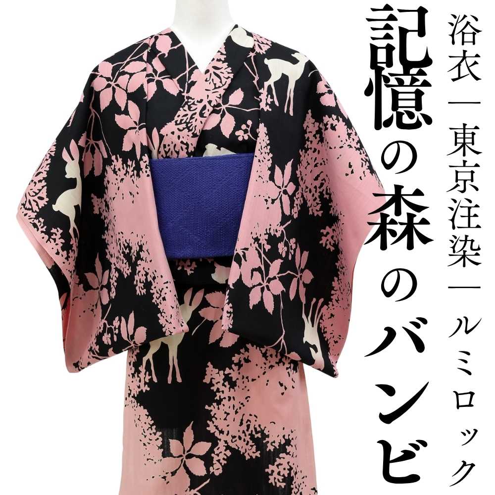 ルミロック｜浴衣｜普段着きものもたはん