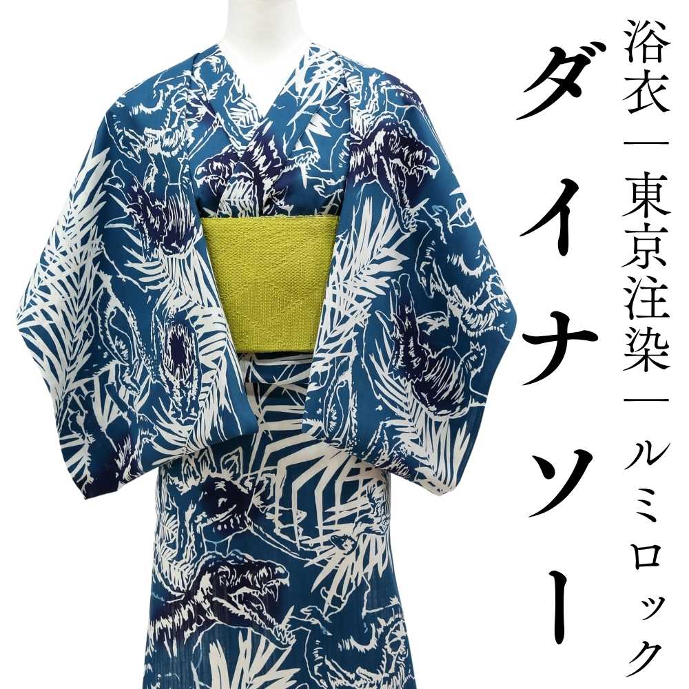 恐竜｜浴衣｜ルミロック｜普段着きものもたはん