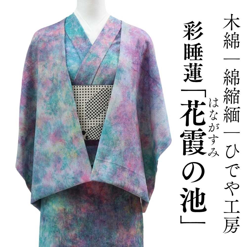 ひでや工房｜ムラ染｜綿縮緬着物｜普段着きものもたはん