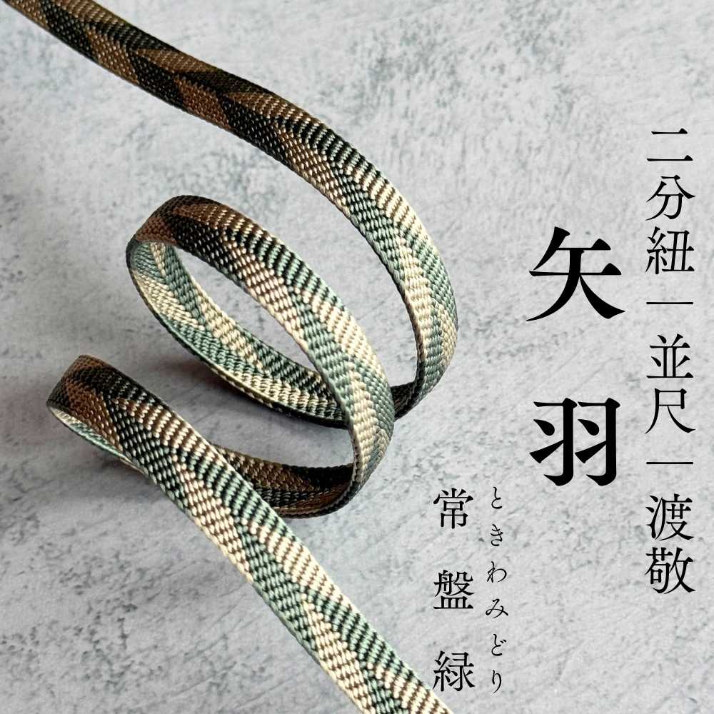 帯締め｜二分紐（矢羽模様・橙系・帯留め用）｜普段着きものもたはん